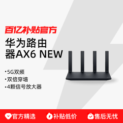 华为 AX6千兆WiFi6路由器高速穿墙全屋覆盖双频企业级正品AX6NEW