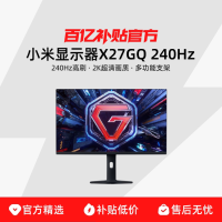 小米 Redmi显示器27英寸 2K高刷 X27GQ240Hz 电竞多功能支架显示屏