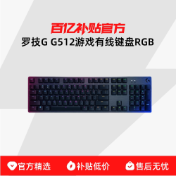 罗技G G512 有线键盘RGB背光类青红茶轴体游戏电竞外设吃鸡宏