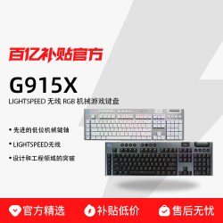 罗技 G915X/TKL无线超薄机械键盘充电式游戏专用矮轴G913升级版