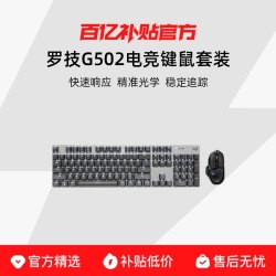 罗技G502电竞键鼠K845机械键盘套装电竞游戏笔记本电脑台式