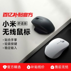 小米无线鼠标舒适版2.4G轻音办公便携家用滑鼠男女笔记本电脑鼠标