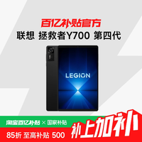 联想 拯救者平板Y700 四代 8.8英寸AI游戏平板 骁龙8至尊版