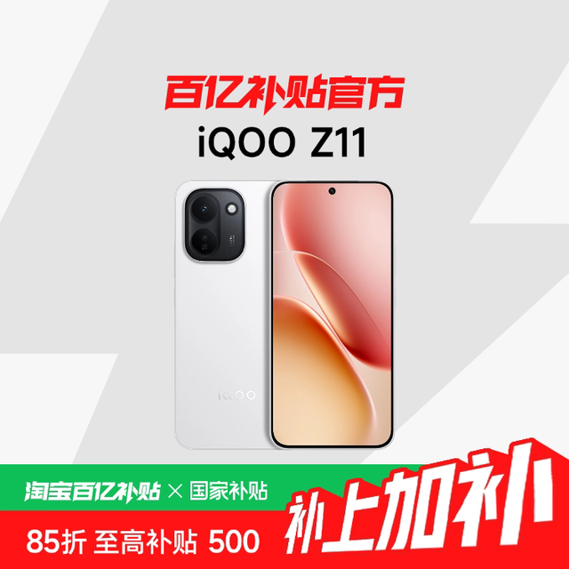 vivo iQOO Z11 新品天玑8500满血版大电池官方正品
