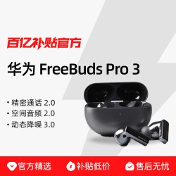 华为 FreeBuds Pro 3 入耳式真无线动圈主动降噪蓝牙耳机