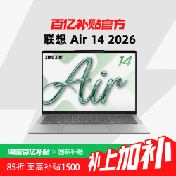 联想 Air14 酷睿 2026 14英寸Ultra5处理器大学生办公娱乐轻薄便携笔记本电脑
