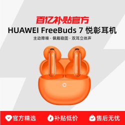 Huawei/华为 HUAWEI FreeBuds 7 悦彰耳机半入耳式主动降噪