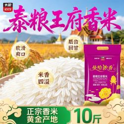 太粮 曼哈浓香泰粮王府香米5kg长粒新米原粮进口10斤真空锁鲜