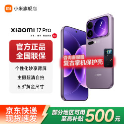 小米 17 Pro 5G手机 16GB+512GB 冷烟紫 第五代骁龙8至尊版