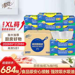 清风 厨房抽纸76抽*9包一次性吸油纸 食品接触级