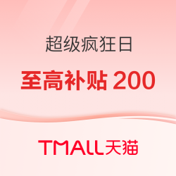 天猫超级疯狂日 大牌童装全网低价
