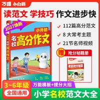 移动端：抖音爆款】万唯小白鸥满分作文2027小升初名校高分素材常考作文小学生三四五六年级高分范文好词好句好段摘抄大全语文小学优秀作文