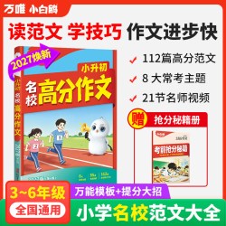 抖音爆款】万唯小白鸥满分作文2027小升初名校高分素材常考作文小学生三四五六年级高分范文好词好句好段摘抄大全语文小学优秀作文