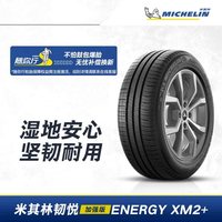 米其林 轮胎 ENERGY XM2+ 185/60R15 88H适配福克斯马自达