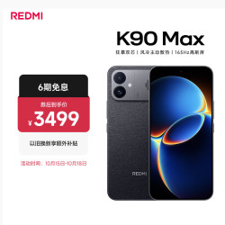 小米 REDMI 红米 K90 Max 手机 12GB+512GB 暗影黑