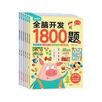北京时代华文书局 全脑开发1800题 幼儿思维训练 全6册