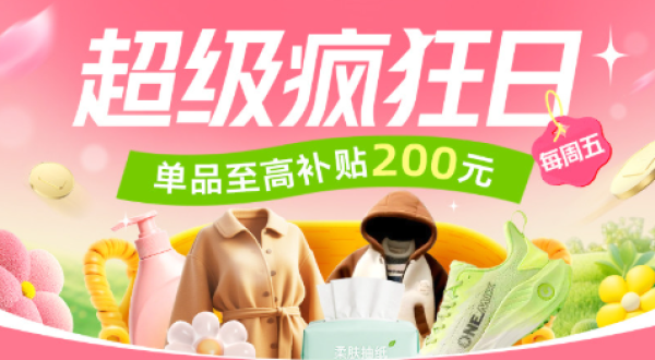 促销活动：天猫超级疯狂日 大牌童装全网低价