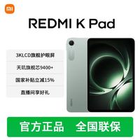 红米 K Pad 平板电脑游戏电竞口袋魔王旗舰护眼屏