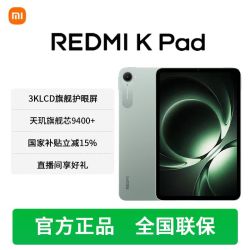 红米 K Pad 平板电脑游戏电竞口袋魔王旗舰护眼屏