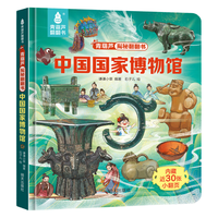 明天出版社 揭秘中国国家博物馆 幼儿启蒙认知立体翻翻书