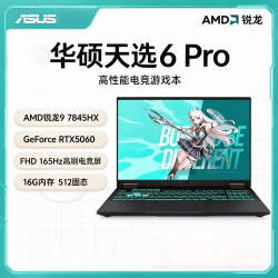 华硕 天选6Pro R9-7845HX 5060独显游戏本笔记本电脑