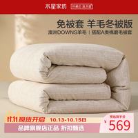 水星家纺 A类100%澳洲羊毛冬被芯 (羊毛被+全棉磨毛被套)免被套100%羊毛冬被200×230cm