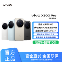 移动专享、移动端：vivo X300Pro卫星通信版旗舰天玑9500智能机SH