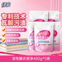 移动端：绿伞 衣领净 480g*5袋强力去污去黄免洗衣物校服去渍剂