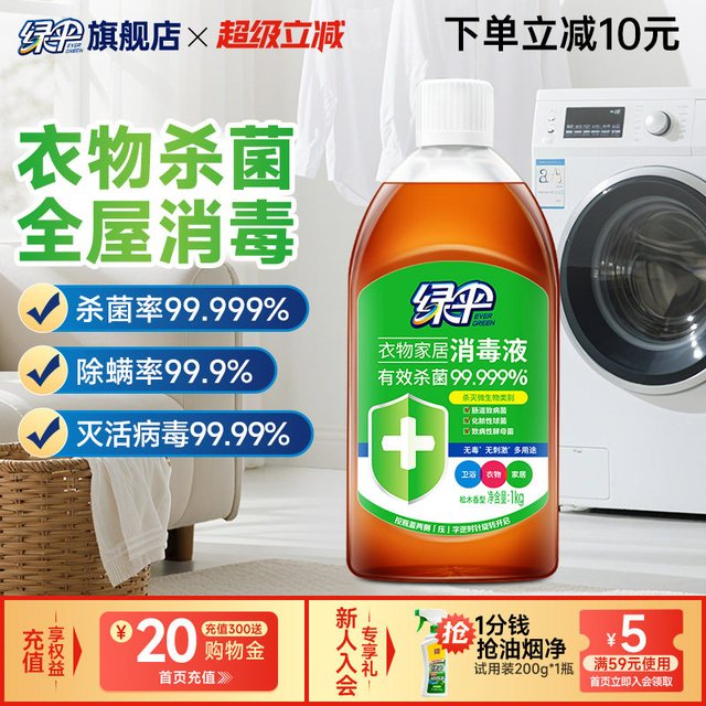移动端：绿伞 衣物消毒液1kg家用杀菌衣服除菌液宠物地板衣物家居消毒液 1kg家用杀菌衣服除菌液宠物地板衣物家居消毒液