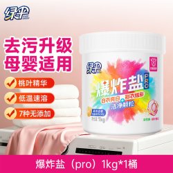 绿伞 爆炸盐pro1kg/桶洗衣去污渍去黄增白彩漂校服母婴彩衣白衣净 1kg/桶洗衣去污渍去黄增白彩漂校服母婴彩衣白衣净