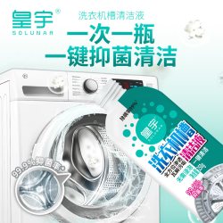 皇宇 洗衣机槽清洁剂无需浸泡瓦解污垢清洁液除螨抑菌