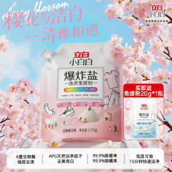 立白 小白白爆炸盐洗衣免搓粉去污渍强去黄增白家用正品官方旗舰店