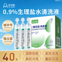 安可新 生理盐水清洗液 便携15ml40支