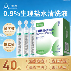 安可新 生理盐水清洗液 便携15ml40支