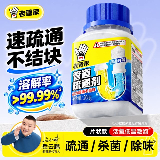 移动端：老管家 管道疏通剂