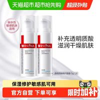 88VIP：薇诺娜 透明质酸保湿修护霜15g*2瓶改善角质层舒缓补水敏感肌乳液
