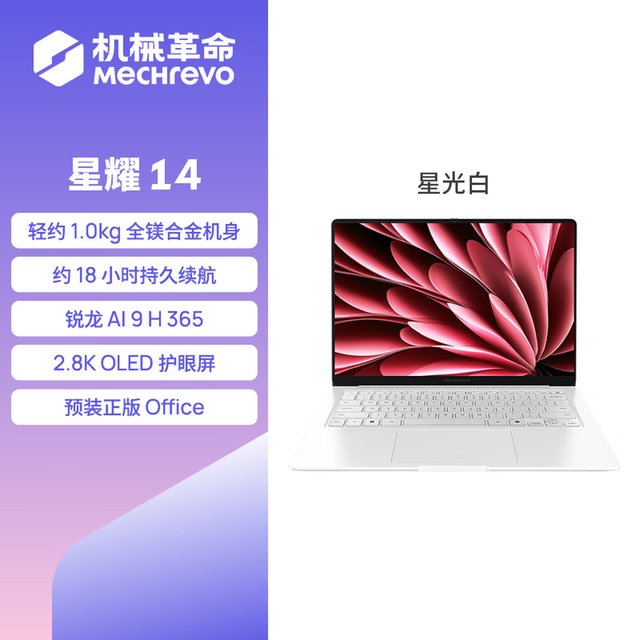 机械革命 星耀 14英寸笔记本电脑（AI 9 H 365、32GB、1TB、集成显卡、2.8K、120Hz）