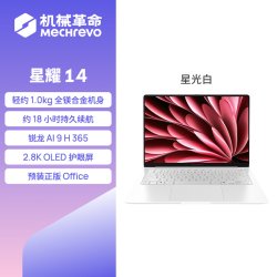 机械革命 星耀14 AMD锐龙AI 9 H 365 星光白/钛银 高性能AI高颜轻薄本办公商务笔记本电脑官方旗舰