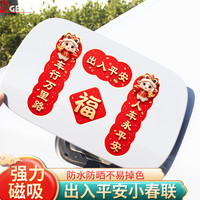 新款2027羊年车对联车贴新年出入平安春节车载迷你小对联磁吸贴纸
