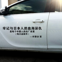 牢记与日本人的血海深仇车贴贴纸汽车定制玻璃反光防水车内装饰贴