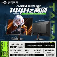 泰坦军团 P2718C 27英寸 144Hz IPS电竞显示器 HDR10