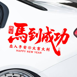 2026马年新年车贴马到成功出入平安汽车后窗装饰贴纸过年电动车贴