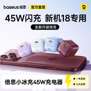 百亿补贴：倍思 小冰充 45W 氮化镓充电器 Type-C PD 套装