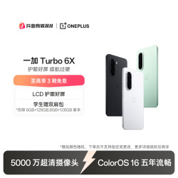 一加 Turbo 6X 手机 护眼好屏 续航过硬6+128