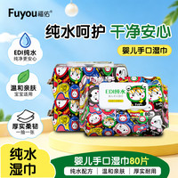 福佑湿巾大包80抽4包家庭实惠装加大加厚家用婴幼儿手口湿巾专用