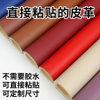 自粘皮革贴沙发修补贴皮座椅补丁贴背胶皮革面料A