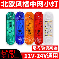 24v大货车中网小黄灯大卡车改装通用爆闪设计汽车中网灯led警示灯