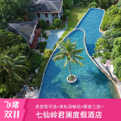 七仙岭君澜度假酒店 溪谷宿房1晚+双早+温泉+双人下午茶