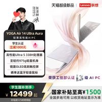 联想 YOGA Air14 Ultra Aura英特尔酷睿Ultra5/7笔记本电脑