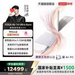 联想 YOGA Air14 Ultra Aura英特尔酷睿Ultra5/7笔记本电脑